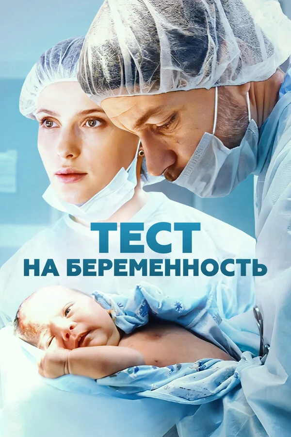 Тест на беременность 2014 смотреть онлайн бесплатно